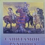 Романи «Сапитамон-Рухшона-Искандар»