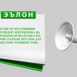 Озмуни ҷумҳуриявии «Китобдор, китобхона ва китобхонаи шахсии сол барои солҳои 2025-2026 дар Ҷумҳурии Тоҷикистон»
